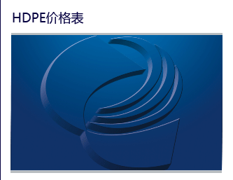 HDPE价格表